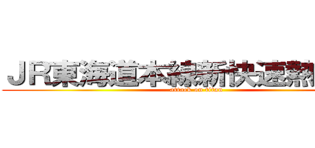 ＪＲ東海道本線新快速熱海行き (attack on titan)