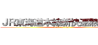 ＪＲ東海道本線新快速熱海行き (attack on titan)