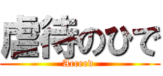 虐待のひで (Acceed )