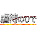 虐待のひで (Acceed )