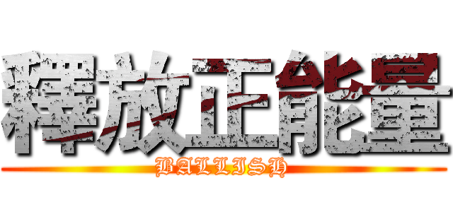 釋放正能量 (BALLISH)