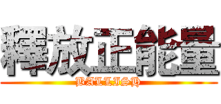 釋放正能量 (BALLISH)