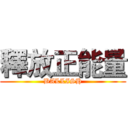 釋放正能量 (BALLISH)