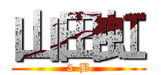 山田虹 (3-B)