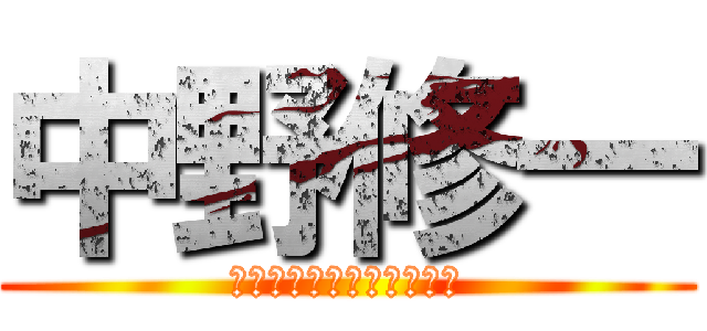 中野修一 (ジンダイフゾク無能副校長)