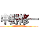 中野修一 (ジンダイフゾク無能副校長)