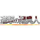 進撃の陽具人 (attack on Penisan)