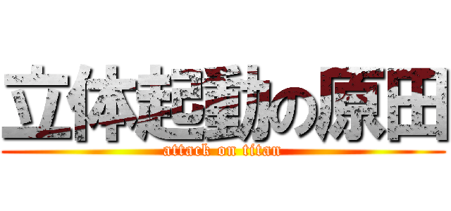 立体起動の原田 (attack on titan)