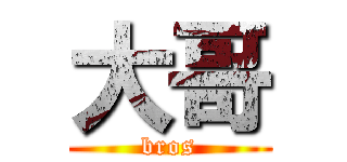 大哥 (bros)