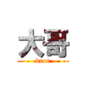 大哥 (bros)
