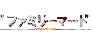\"ファミリーマート\" (attack on titan)