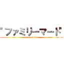 \"ファミリーマート\" (attack on titan)