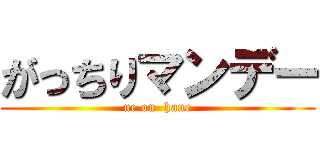 がっちりマンデー (ue on  hane)