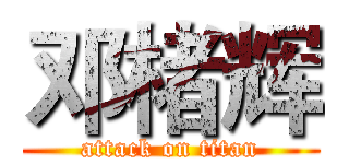 邓楮辉 (attack on titan)