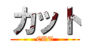 カット (CUT)