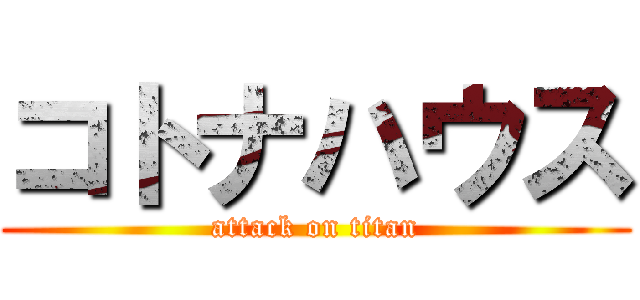 コトナハウス (attack on titan)
