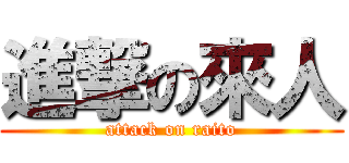 進撃の來人 (attack on raito)