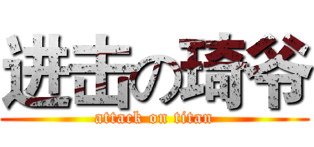 进击の琦爷 (attack on titan)