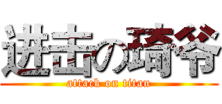进击の琦爷 (attack on titan)