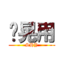 虛晃用 (SHY)