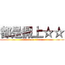都是假上☆☆ (attack on titan)