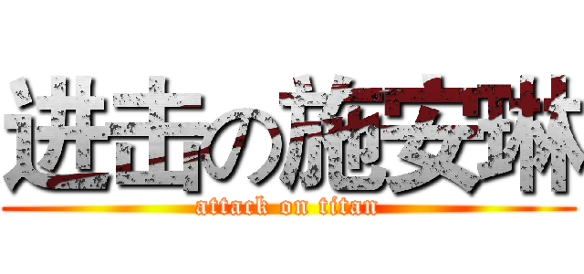 进击の施安琳 (attack on titan)