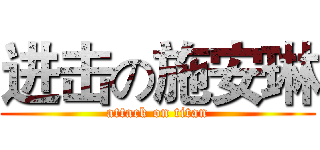 进击の施安琳 (attack on titan)