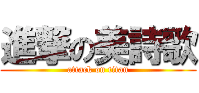 進撃の美詩歌 (attack on titan)