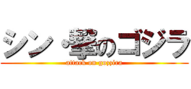 シン・撃のゴジラ (attack on gozzira)