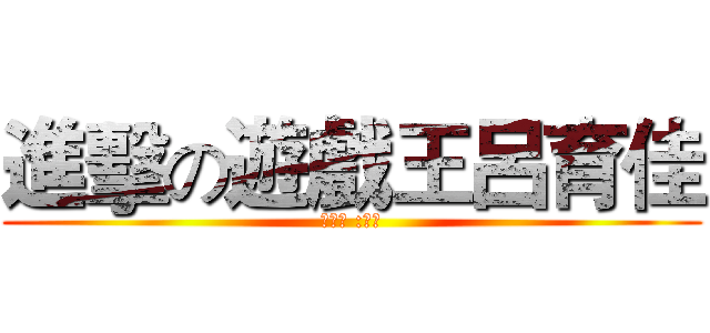 進擊の遊戲王呂育佳 (呂育佳 :抽排)