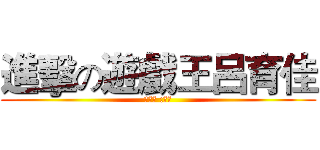 進擊の遊戲王呂育佳 (呂育佳 :抽排)