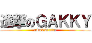 進撃のＧＡＫＫＹ (attack on titan)