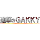 進撃のＧＡＫＫＹ (attack on titan)