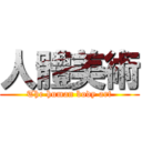 人體美術 (The human body art)