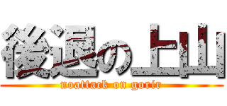 後退の上山 (noattack on gorir)