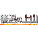 後退の上山 (noattack on gorir)
