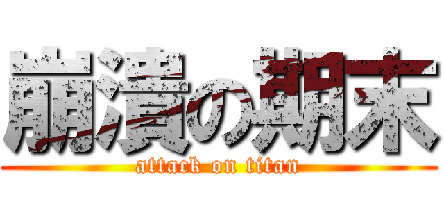 崩潰の期末 (attack on titan)