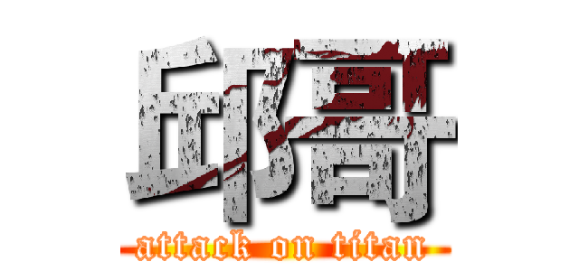 邱哥 (attack on titan)