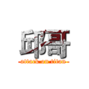 邱哥 (attack on titan)