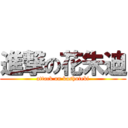 進撃の花朱迪 (attack on kashuteki)