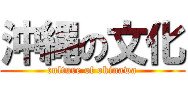 沖縄の文化 (culture of okinawa)