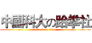 中國科大の跆拳社 (attack on titan)