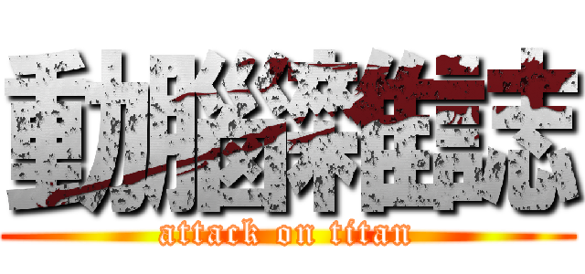 動腦雜誌 (attack on titan)