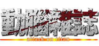 動腦雜誌 (attack on titan)