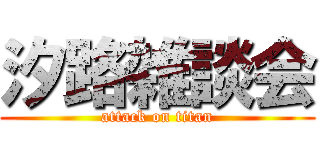 汐路雑談会 (attack on titan)