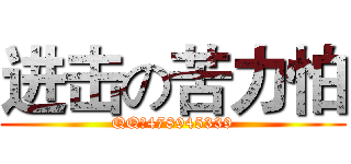 进击の苦力怕 (QQ群478945339)
