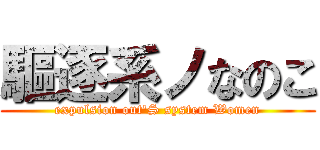 驅逐系ノなのこ (expulsion out\'S system Women)