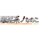 驅逐系ノなのこ (expulsion out\'S system Women)