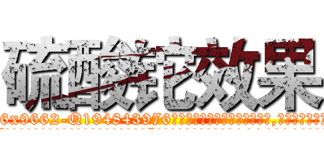 硫酸铊效果 (硫酸铊效果【电.话186x0156x9662-Q194843976林氏药业】我们做的是长期生意,靠的是老客户长期支持
参考消息网2月20日报道 韩媒称，“剩女多、离婚率高的城市，房价一定会上涨。”这是中国经济学家金岩石2016年12月参加在上海举行的房地产相关论坛时说的话。
)