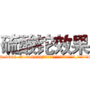 硫酸铊效果 (硫酸铊效果【电.话186x0156x9662-Q194843976林氏药业】我们做的是长期生意,靠的是老客户长期支持
参考消息网2月20日报道 韩媒称，“剩女多、离婚率高的城市，房价一定会上涨。”这是中国经济学家金岩石2016年12月参加在上海举行的房地产相关论坛时说的话。
)